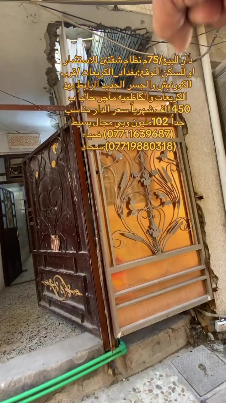 (بسم الله الرحمن الرحيم) 
🏡دار للبيع نظام شقتين معزول                   
📐مساحه:75 متر               
🏯نوع الملك:زراعي سند 25 بأسم الشخص          
📍-بغداد_الكريعات قرب الكورنيش والجسر الجديد الرابط بين الكريعات والكاظميه   
✅الدار مأجر حالياً ب 450 الف شهرياً 
💰 السعر للدار مناسب جداً 102 مليون وبي  مجال للشراي  للاستفسار الاتصال 
✅(***********) ضياء الغريري
✅(***********) سجاد الجبوري
موقع المكتب:الكريعات الفلكه قرب قاهر الاسعار مدخل الزويه مقابل اسواق حي الربيع ومن الله التوفيق

