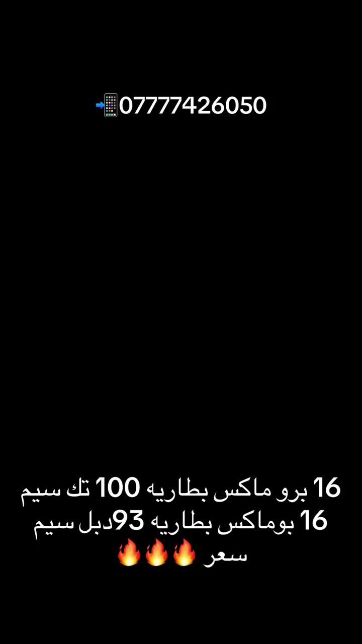 اي فون📱للموبايل
بيع 🪪بالتقسيط  💳كي كارد 
10اشهر 18 شهر
بيع نقد بسعار جمله 
16برو ماكس جميع الذواكر ولالوان 

بأنسب الاسعار💰🔥🔥🔥

🌃موصل سوق ⬅️الميثاق 

مقابل صيدلية 💉زيونه🩺

📲 07777 426 050 
📲 0750 308 2720
📲 07777   552 112
