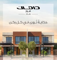 داماك هيلز • تاون هاوس • بغداد