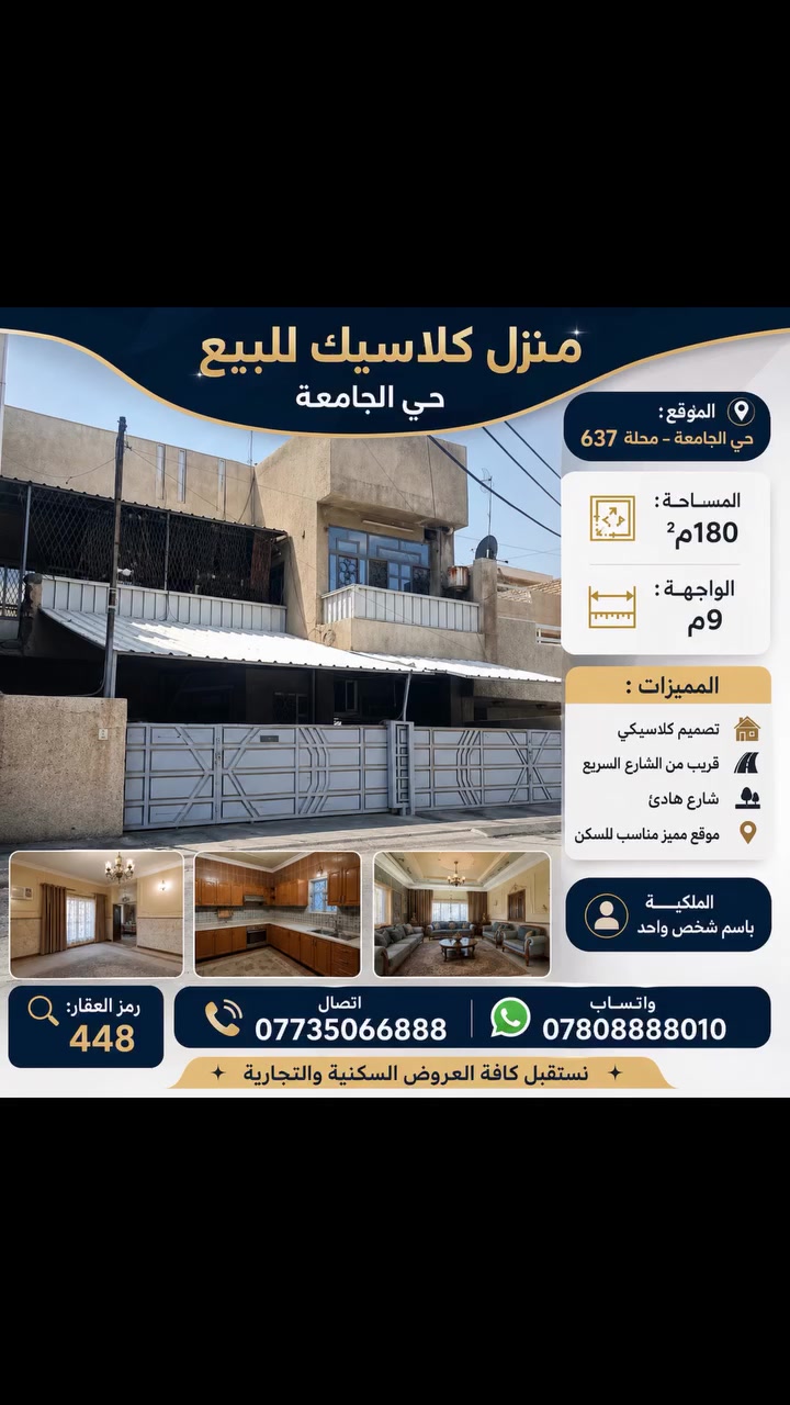 🔥تحية طيبة 

🏡 منزل كلاسيك للبيع – حي الجامعة
📍 : – محلة 637
📐 المساحة: 180م²
📏 الواجهة: 9م
✨ المميزات:
تصميم كلاسيكي
قريب من الشارع السريع
شارع هادئ
موقع مميز مناسب للسكن
👤 الملكية باسم شخص واحد

🔎 رمز العقار: 448
📱اتصال ***********
💬 واتساب: ***********
✨نستقبل كافة العروض السكنية والتجارية✨
رابط قناة الواتساب 
https://whatsapp.com/channel/0029Vb7Uz8yDp2Q3t1cIWg30
#بيع #عقارات_بيع_تأجير_ #حي_الجامعة #عقارات_اليرموك_المأمون_الداخلية_القضاة_الحمراء_السفارات_القادسية_الحارثية_حي_الجامعة_الخارجية_العدل #حي_الجامعة_شارع_الربيع_مجاور_جامع_ملة_حويش
