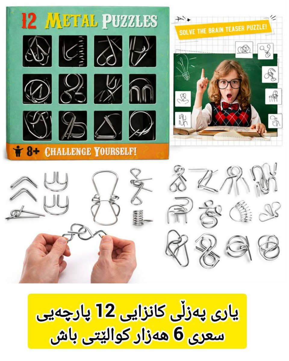 هات هات یاری زۆر زۆر تایبەت و ناوازە و شاز و جوان فکری هزری بۆ مندالان بۆ گەوران😁😁 جوملە بەردەستە لامان هەرزانترین نرخ گەیاندن لەسەر خۆمان ئەگەر بری زۆر داواکەن عەدەدی دیاری کراو بەردەستە بۆ جوملە تاماوە لەخزمەتداین پەیوەندی بکەن تا ماوە لەخزمەتداین خۆتان دێن یان بۆت بنێرین بەهەردوو رێگا هەمانە 

0770 577 7370
