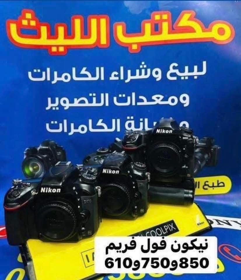 🔷📸يتوفر لدينا جميع الكاميرات والعدسات اصليه مكفول من اي 
عطل او تصليح ضمان استبدال لمده 🌹يومين فقط في حال وجود عطل 📸🔷
📸مع 📸
 ملحقاتها الأساسية وملحقات اضافيه رام +حقيبه +توصيل 🔷
اوقات العمل من الساعه ال6 عصرا الى ال10مسأ
——————————————————————

كاميرا كوبرو 9نضافه 100/98مع قاعده حديد 375الف

كاميرا سوني A7Sمارك1 بدي شتر الكاميرا 9Kسعر825

كاميرا نيكون بدي 810+ فول فريم +كرب اصلي 925

كاميرا نيكون بدي 750 فقط فول فريم سعر 825الف

كاميرا نيكون D610بدي فقط فول فريم سعر 625الف 

كاميرا نيكون D7500 عدسه الاصليه 18.140سعر925

كاميرا نيكونD7200 عدسه نيكون 18.140سعر 765

كاميرا نيكون D7100 +عدسه 18.140نيكون 665الف 

كاميرا نيكون 7100+كرب +غلاف سعر 715الف 
عدسه 18.140

كاميرا نيكون D7000 عدسه 18.55سعر 475الف 

كاميرا نيكون D5300عدسه 18.55سعر 425الف 

كاميرا نيكون D5100عدسه 18.55سعر 365الف 

كاميرا نيكون D3300 عدسه 18.55سعر 325الف 

كاميرا نيكون 3200 عدسه اصليه 18.55 سعر 300الف
 
كاميرا نيكون D90 +عدسه 18.55الاصليه سعر 315الف

كاميرا نيكون D90عدسه 18.55+كرب سعر 345الف 

كاميرا بنسونك حجم صغير احترافيه سعر 165الف 

كاميرا سوني حجم صغير اصلي سعر 135الف 

كاميرافديو حجم وسط مع عدسه وملحقات سعر175

كاميرا فديو حجم صغير مع ملحقات سعر 110الف 
————————————————
##كاميرات كانون 📸📸

كاميرا كانون 5Dm3 بدي +كرب سعر 875الف 

كاميرا كانو6DM1بدي +كرب سعر 675الف 

كاميرا كانون 6DM1بدي فقط سعر 625الف 

كاميراكانون 250D عدسه 18.55سعر 590الف 

كاميرا كانون 7DM1عدسه 18.55 سعر 475الف 

كاميرا كانون 700D عدسه الاصليه 18.55سعر 435

كاميرا كانون 600D +كرب سعر 410الف 
عدسه 18.55الاصليه 

كاميرا كانون 600D +عدسه 18.55كانون سعر 375الف

كاميوا كانون T3مع عدسه 18.55 سعر 275الف 

كاميرا سوني  A3000عدسه 18.55سوني سعر 315الف
📸📸📸📸📸📸📸📸📸📸📸📸
  التوصيل 🚕مجاني🎁 لكل العراق 
 (***********او اتصال +***********واتساب)
الاستفسار عن طريق الواتساب او ماسنجر 

      موقع المحل :-🧭بغداد الصليخ مجاور مطعم دجاج العربه 📸📸
  🛑أوقات الدوام من 6عصراً  لل10🛑
________________________________
 🛑مكتب الليث لبيع الكاميرات🛑