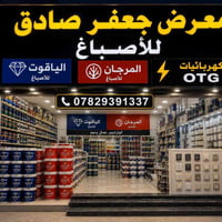 معرض اصباغ • خبط ألوان ١٤٠٠ • معجون تصليح