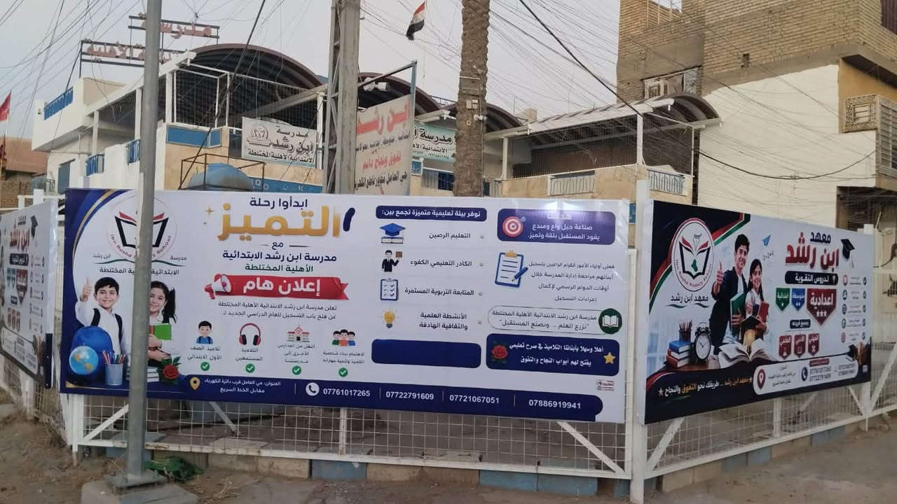 🎉 عرض خاص بمناسبة فتح باب التسجيل 🎉

📸 كل شخص يلتقط سكرين شوت لهذا المنشور ويزور معهد ابن رشد من طرف صفحتنا لإكمال التسجيل، يحصل على خصم خاص على أجور التسجيل.

🎓 معهد ابن رشد لتقوية التلاميذ والطلبة

📢 يعلن عن فتح باب التسجيل للعام الدراسي الجديد لطلبة:
✅ المرحلة الابتدائية
✅ المرحلة المتوسطة
✅ المرحلة الإعدادية

كما يستقبل:
✅ تلاميذ الصف الأول الابتدائي
✅ التلاميذ المستمعين
✅ الطلبة الراغبين برفع مستواهم الدراسي

🌟 يوفر المعهد:
✔️ أساتذة أكفاء وذوو خبرة
✔️ شرح مبسط ومتابعة مستمرة
✔️ تقوية في جميع المواد الأساسية
✔️ اختبارات دورية لرفع المستوى الدراسي
✔️ أوقات دوام مناسبة للطلبة

🎯 هدفنا إعداد طلبة متميزين وتحقيق أفضل النتائج الدراسية.

📍 العنوان: حي العامل – قرب دائرة الكهرباء – مقابل الخط السريع.

📞 للاستفسار والتسجيل:
***********
***********

🌹 معهد ابن رشد… طريقك نحو التفوق والنجاح.
