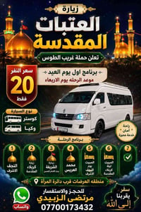 العتبات المقدسة • حملة غريب الطوس • النجف كربلاء