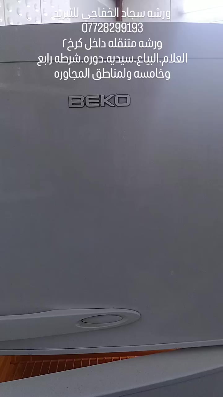 سلام عليكم
ورشه متنقلة🛻 داخل الكرخ ٢/السيديه /دوره/بياع/العلام/سويب /حي جهاد /تراث /ولمناطق المجاوره
 للتبريد وتكيف❄️
 نصب سبالت
 صيانه سبالت وثلاجات ✅
صيانه غسالات اوتماتيك ولعاديه✅
 غسل سبالت✅
معا ضمان حقيقي 
*********** واتساب
#تصليح #موقعي #متنقل #ثلاجه #ثلاجة #مجمده #مجمدة #براد #تنصيب #غسل #عرضات 
#غساله #غسالة #اوتماتيك #صيانه #صيانة #مصلح #صيانه #صيانة #هيتاشي #lg #سامسونك #بغداد #منزل #ثلاجات
