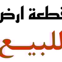 سايدين البكارة • ٢٥٠م • ماء وكهرباء