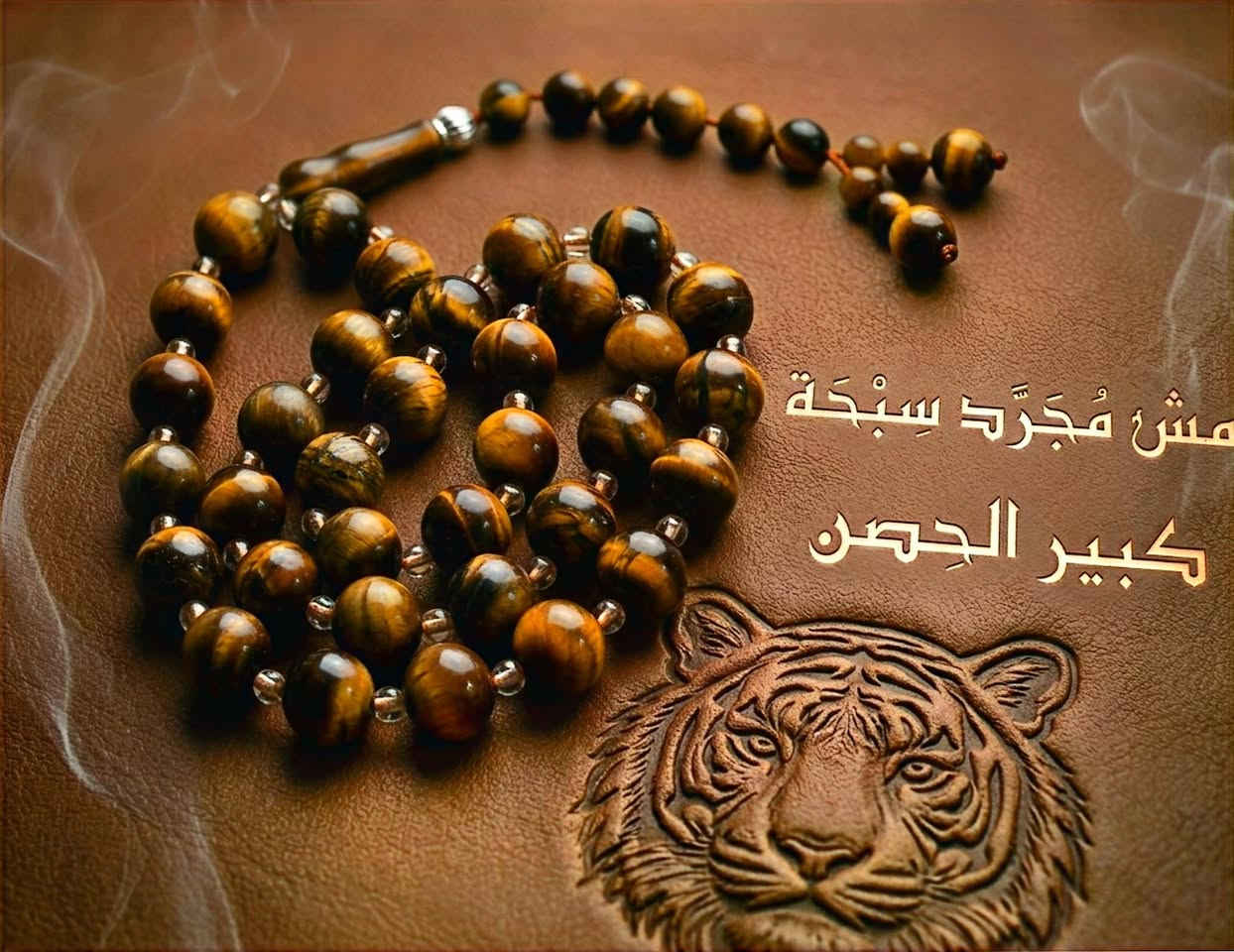 كبير الحِصن | من سلسلة المقام
سبحة عين النمر 33 - 12 مل
مش مُجَرَّد سِبْحَة… بل دِرعٌ من الهيبة.

عين النمر بلمعته القوية
ولونه العسلي الداكن المائل للبني
يحمل حضورًا لا يخطئه النظر.

كل حبة فيه تُظهر قوة وثباتًا
وكل تفصيلة صُممت لتكون
قطعة تُحمل بالهيبة قبل اليد.

ليست للزينة فقط…
بل لمن يعرف أن الذكر مقام… والهيبة أثر.

— — —

كبير الحِصن
سبحة 33 من عين النمر 12 مم
قطعة لمن يختار الحضور… لا العبور.

— — —

#كبير_الحصن
#عين_النمر
#سبحة
#سبح_فاخرة
#مش_مجرد_سبحة
#meshmogaradsebha


**إذا كنت صاحب هذا الإعلان وتريد حذفه لأي سبب، رجاءا أرسل رسالة إلى الدعم الفني**