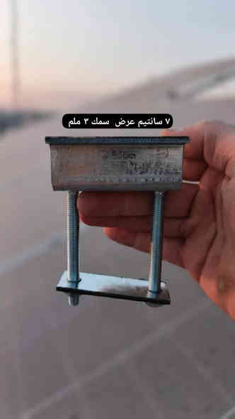 جملة فقط جملة فقط 🔴🔴🔴
ماسكات ألواح الطاقة الشمسية – جودة ممتازه وبأسعار مغرية
 يتوفر ماسكات ألواح الطاقة الشمسية المصنوعة من أجود الخامات لضمان الثبات والمتانة!
✔️ جودة ممتازه مقاومة للصدأ
✔️ تصميم سهل التركيب 
✔️ متوفرة بكميات كبيرة وأسعار مميزة

يوجد قياسات متنوعة حسب الثقل و الطلب 
- يتوفر تجهيز الطلبات الكبيرة للشركات والمصانع والمشاريع الكبيرة وتجهيز الطلبات الصغيرة
- متوفر لدينا توصيل لجميع محافظات العراق 

📩 اطلب الآن وتواصل معنا للمزيد من التفاصيل!

للاستفسار : مراسلتنا على الصفحه او الأتصال بالرقم التالي
***********
التواصل عبر الواتس اب
