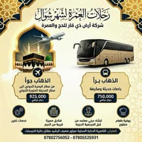 عمرة شوال • شركة أرض ذي قار • بري وطيار