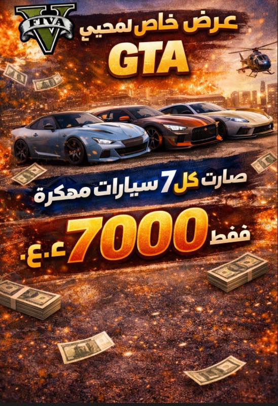عروض انفجاريه لعشاق لعبه gta😍🔥


**إذا كنت صاحب هذا الإعلان وتريد حذفه لأي سبب، رجاءا أرسل رسالة إلى الدعم الفني**