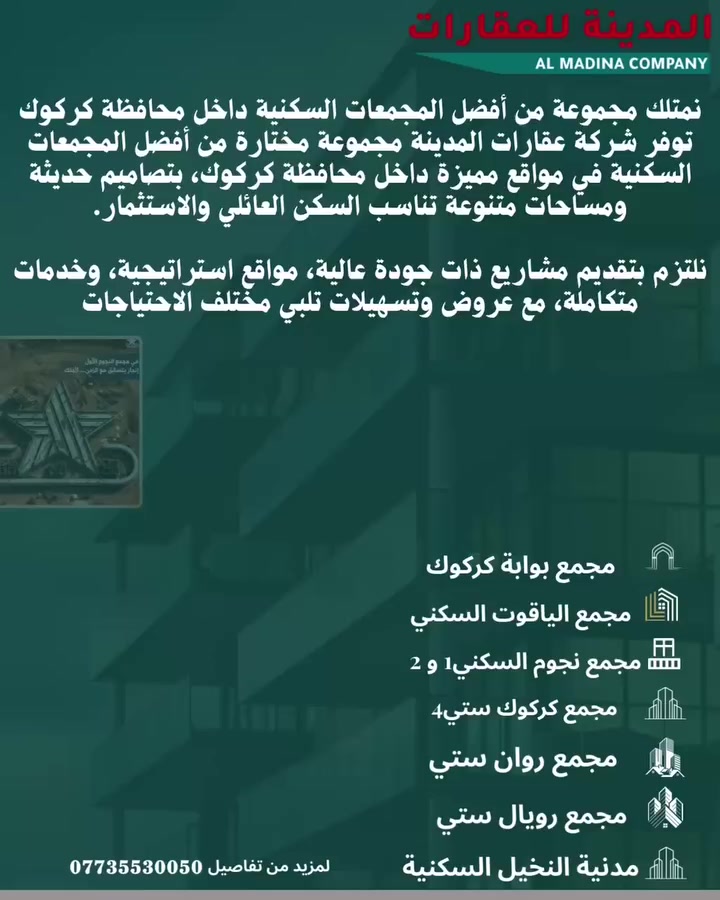 رقم الاعلان:3576
شركة عقارات المدينة
نقدم لكم مجموعة من أفضل المجمعات السكنية داخل محافظة كركوك، بمواقع مميزة وتصاميم حديثة تلبي متطلبات السكن العائلي والاستثمار.

نحرص على اختيار مشاريع ذات جودة عالية وبنية تحتية متكاملة، مع تنوع في المساحات وخيارات مرنة تناسب مختلف الاحتياجات، إضافة إلى عروض خاصة وتسهيلات لعملائنا.

📞 للتواصل:
***********
***********

📍 العنوان: مول سنتر كركوك
🏢 شركة عقارات المدينة

✨ لأن السكن الجيد يبدأ من الاختيار الصحيح
