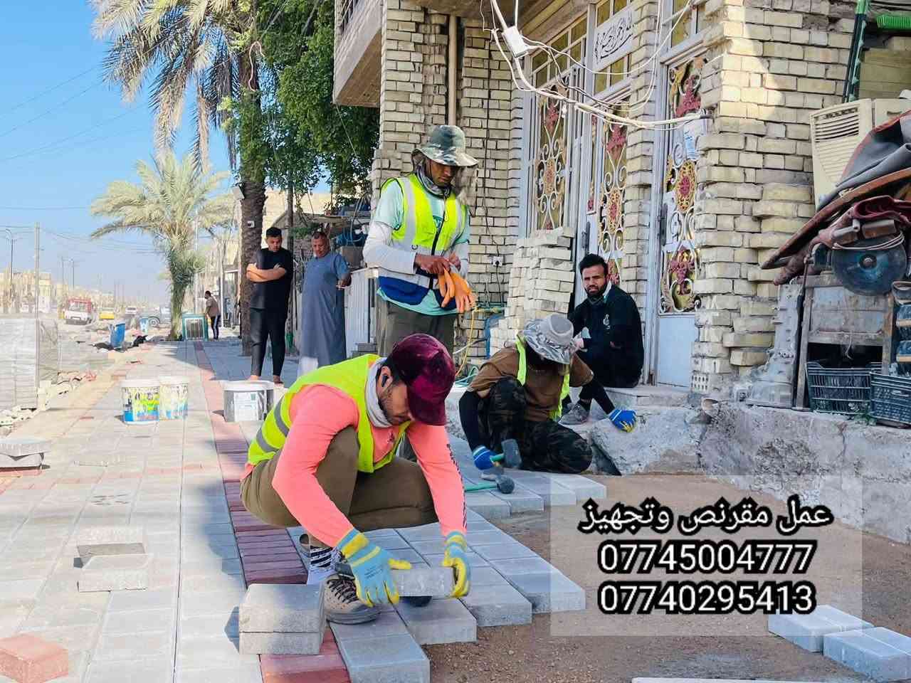 سلام عليكم 🖐
عمل انواع المقرنص 🪓
عمل مقرنص🛠    عمل كبات ⚒️  عمل رصيف🔨   عمل ساقيه   عمل مرمر  📎 عمل بورسلين🔩🔧   عمل كاشي   عمل كربستون⚔️🗡  (الثاقه في عملنا) 🏹  عمل نقشات 🛠⚔️📸
السرعه والدقه في عملنا 🔑
يوجد لدينا كادر مخصص 🤞🏿

نعمل في بغداد وجميع المحافضات 🇶🇦🇮🇶🇲🇱
الرقم الهاتف ***********
***********الرقم الهاتف
