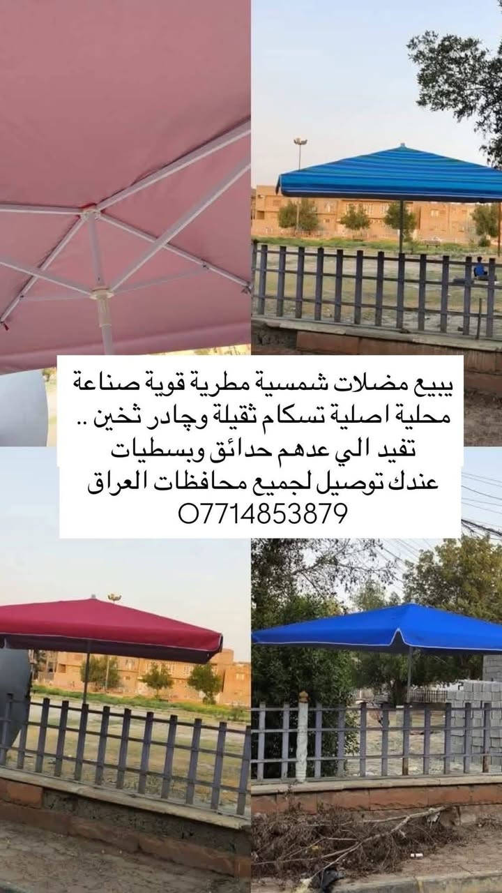 مظلات شمسيه للبيع تسكام عراقي حديد ثقيل جادر ثغين تصلح للبصطيات والحدائق والمواكب بيع جمله ومفرد يوجد توصيل عنوان كوت زهراء خلف كراج بغداد اتصال *********** واتساب موجود اخوان رجاء مشاركه هاذا باب رزقي تحياتي
