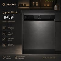 أورادو • غسالة صحون • نظافة مثالية