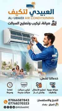 العبيدي لنصب وصيانة السبالت 💪  بعد اليوم لا تتحمل الحر ولا تخسر فلوسك ...