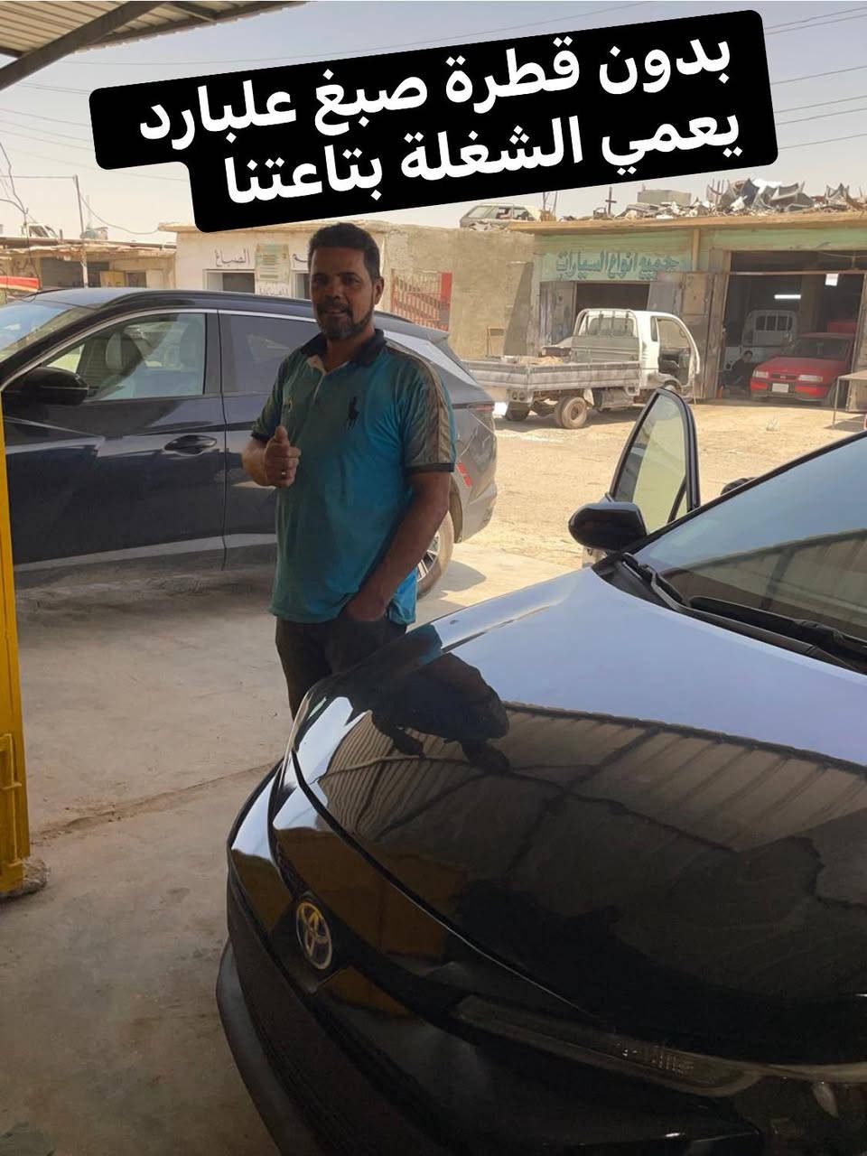 بفضل الله وتوفيقه 💯
ورشة قتيبة الحاج صادق والحاج يسري المصري2️⃣
للسمكرة عل البارد و PDR- وصبغ السيارات 
وبولش وتكحيل شغل البارد الصح بدون اي صبغ شرط 
بأحدث الاجهزة البارد 
📣( نعمل بسمعتنا منذ اكثر من 30 عاما )📣
سامراء / الحي الصناعي - شارع الوكلاء 
*********** - ***********  ☎️
