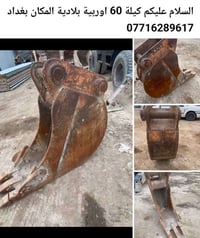 كيله 60 أوربية بلادية 07716289617 المكان بغداد