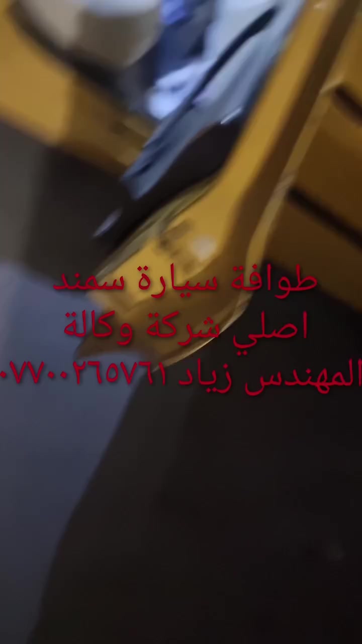 طوافة ايساكو اصلي شركة وكالة.((غيرمتوفرة في الأسواق))......الحل النهائي لمشكلة طوافة السيارات الإيرانية بيجو/سمند......الثقة عنواننا...ملاحظة مهمة: يرجى الاتصال قبل المجي للمحل لكثرة الطلبات والتأكد من توفر الطوافة.... هاتف ***********@@ عنوان المحل بغداد _حي القاهرة _شارع نادي الطلبة_قرب ورشةالأخوين_أقرب نقطة دالة جعفر البنجرجي او يوسف السمكري ...
