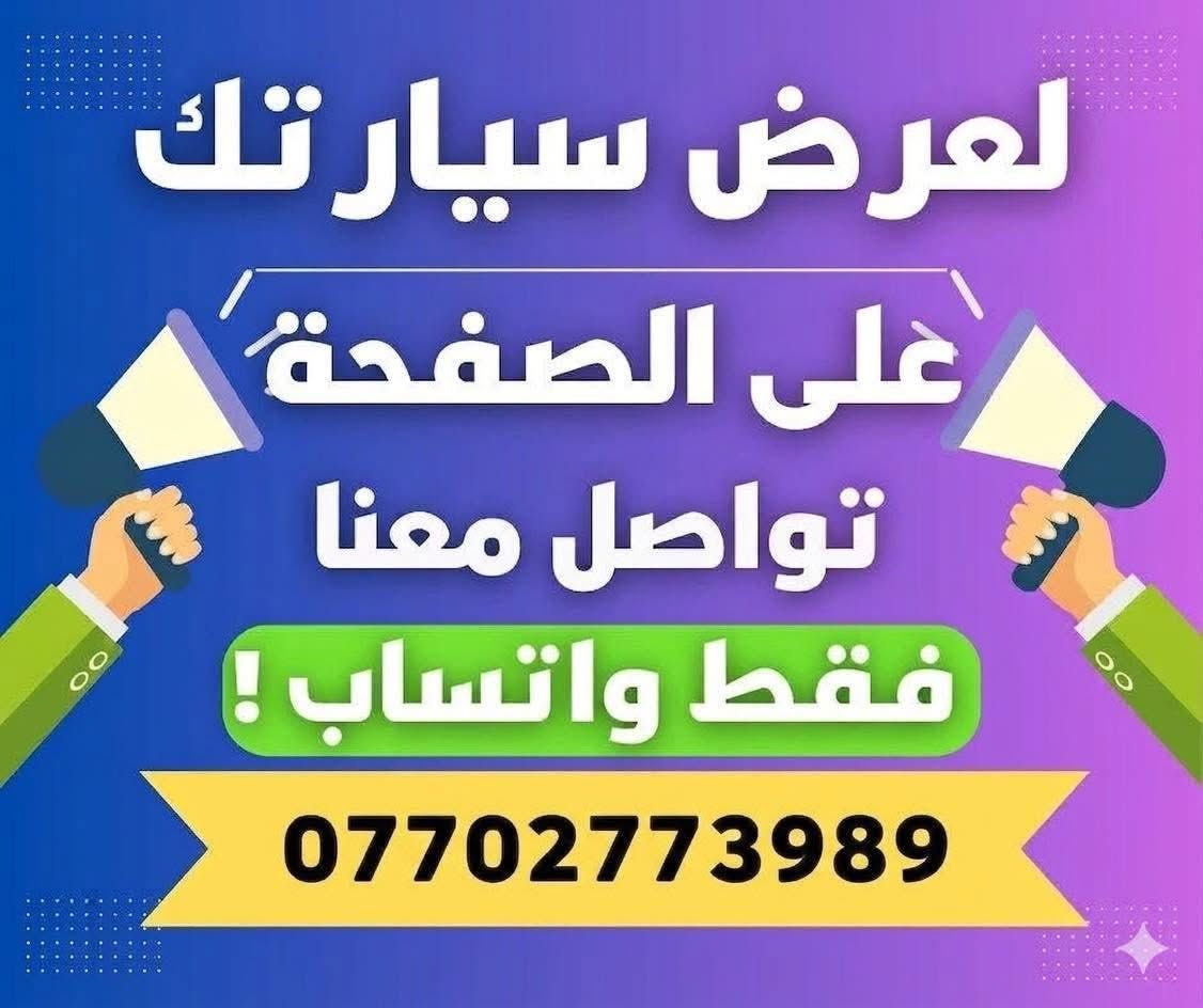 ‎للاعلانات بيع السيارات
‎للاعلانات بيع السيارات راسلونا على هذا رقم متوفر واتساب (***********)
‎بۆ ڕیکلامی فرۆشتنی ئۆتۆمبێل پەیوەندیمان پێوە بکەن بەم ژمارە واتسئەپ (***********)
