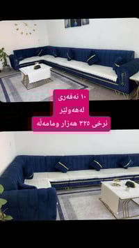 أربيل • أثاث منزلي • كنب