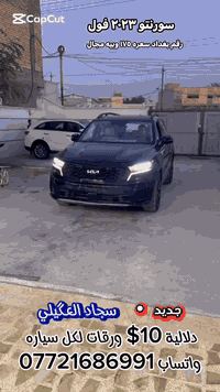 ((دلالية 10& ورقات لكل سياره مضروبه )) سورنتو ٢٠٢٣  فول رقم بغداد طخته...