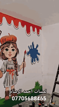 ❤️🤩😍😍مع احمد الرسام اجعل مكانك مميز ومختلف مع دزاين جديد    نعمل في تنفيذ كافة الجداريات واقعي  او 3D. بدقه عاليه جدااااااا. 
مطاعم او قاعات جم.  او صور واقعيه رسم مباشر على الجدار  ⤵️⤵️⤵️⤵️⤵️⤵️
او غير من
‎من بيتك 🏡او المدرسة 🏫او  روضة  🏚
‎رسم مباشر متميز 🤩🤩بصوره اجمل🌺🌺
‎هاي مجموعة من الاعمال.  😍😍😍
احمد الرسام 
‎طبعا. شغلي كرسته وعمل مع مواد حافظه تدوم
‎مراحل العمل
‎معالجه للجدار. 🪞
‎صبغ الجدار اساس  🏜
‎صبغ خلفيه للرسم   👧👦🏽👧👦🏽
‎رسم الجدار 
‎ماده عازله تحافظ على الرسم  من الحراره والرطوبه 
قابل للمسح 
‎اكثرمن//////5 سنوات     
‎ حسب الطلب 🌹🌹🌹
عملي في بغداد فقط 
‎احمد الرسام.    يوجد واتساب .   ***********
😍😍😍😍

