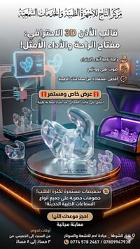 🌟راحتك السمعية.. تبدأ من قالب دقيق ومريح. 🦻🏻  هل تعاني من سماعة غير مر...