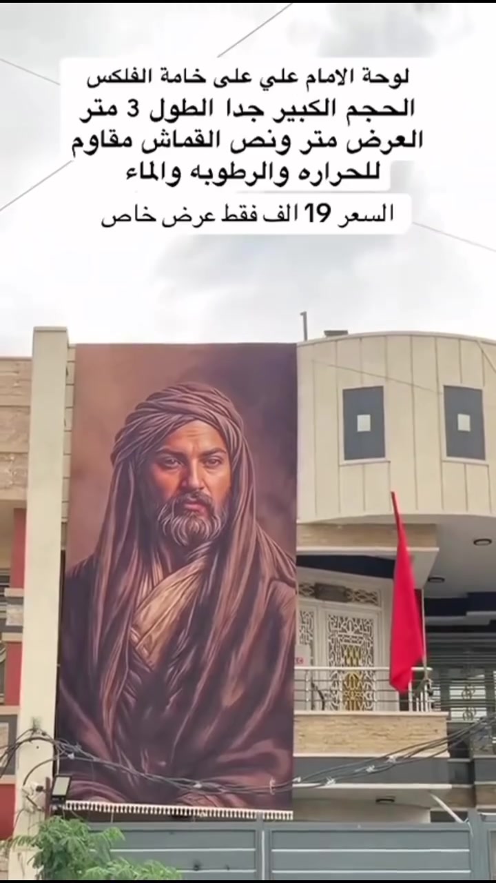 /🎨✨ لوحة الإمام علي – طباعة فلكس فاخرة
لوحة عملاقة بحجم يخطف النظر 👌
📏 الطول: 3 متر
📏 العرض: 1.60 متر
🧵 خامة فلكس عالية الجودة
☀️ مقاومة للحرارة
💧 مقاومة للرطوبة والماء
🎨 ألوان واضحة وثابتة تدوم
💰 السعر عرض خاص فقط 19 ألف
🚚 التوصيل 5 آلاف
⚡ توصيل لجميع محافظات العراق خلال 24 ساعة

الكمية محدودة — احجز الآن 📩
#لوحة_الإمام_علي
#الإمام_علي
#ياعلي
#لوحات_دينية
#طباعة #_فلكس 
 #exp #مشاهدات #اكسبلور


**إذا كنت صاحب هذا الإعلان وتريد حذفه لأي سبب، رجاءا أرسل رسالة إلى الدعم الفني**