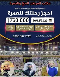 يا الله نعلن عن رحلتنا  المقاعد محدوده سارعو بالحجز  يعلن مكتب المرتجز...