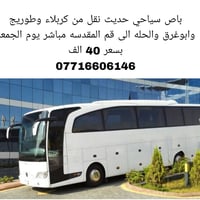 باص سياحي • كربلاء لقم مباشر • مقاعد محدودة