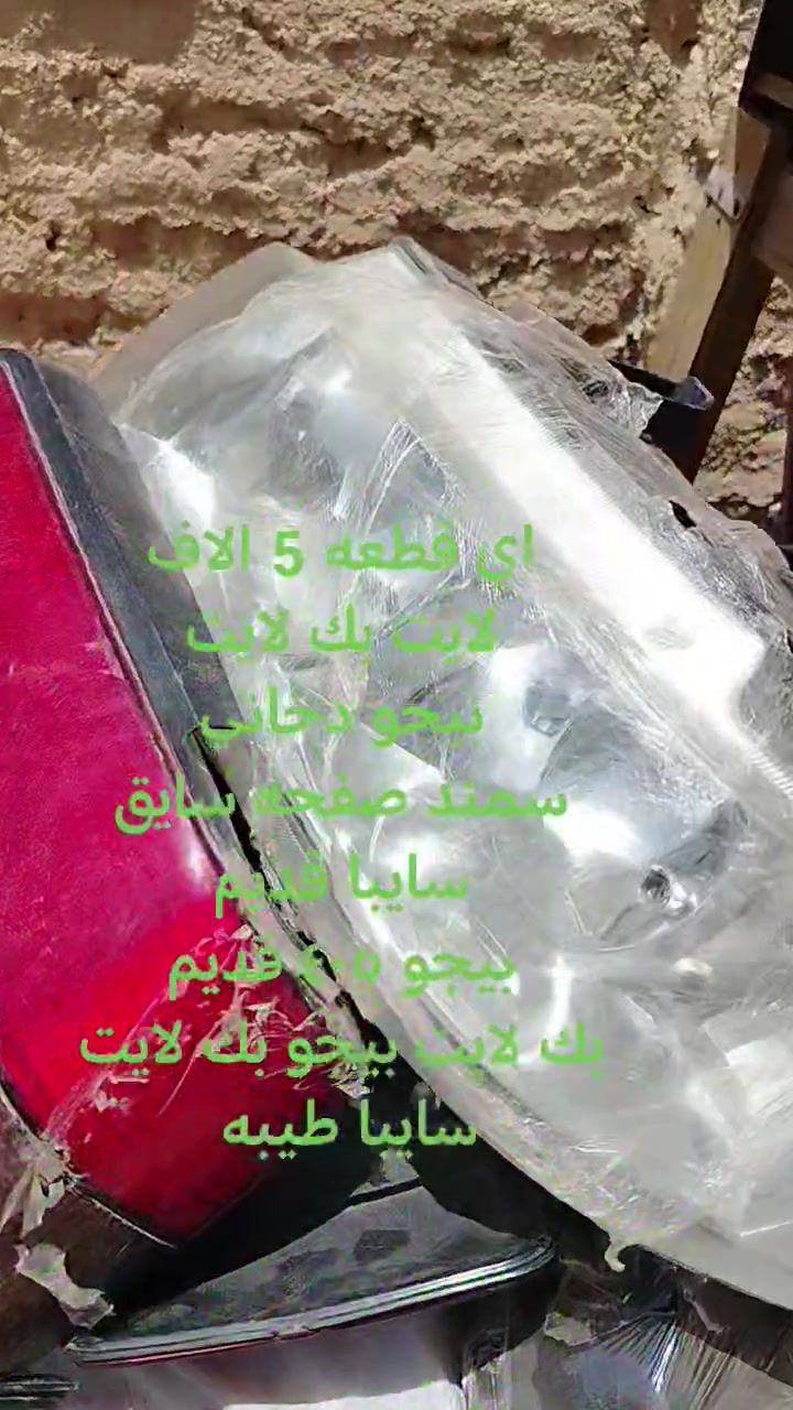 اخوان تنويه
بك لايت سايبا /طيبه /بارص/٤٠٥
لايت اَمامي بارص دخاني
سايبا قديم
بيجو ٤٠٥ قديم
سمند صفحه سايق
والبضاعه كله تك ماكو زوج بس ٤٠٥ القديم عندي زوج

اي قططططططعه (((((5))))) الاف
***********
البصره الاصمعي قديم
