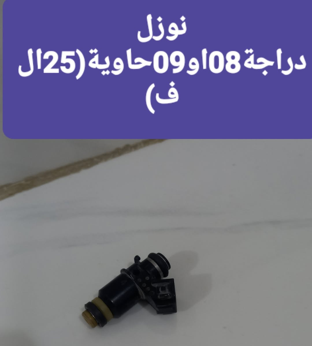 غراض دراجة فورزة08حاوية الاسعار داخل الصورة
***********
