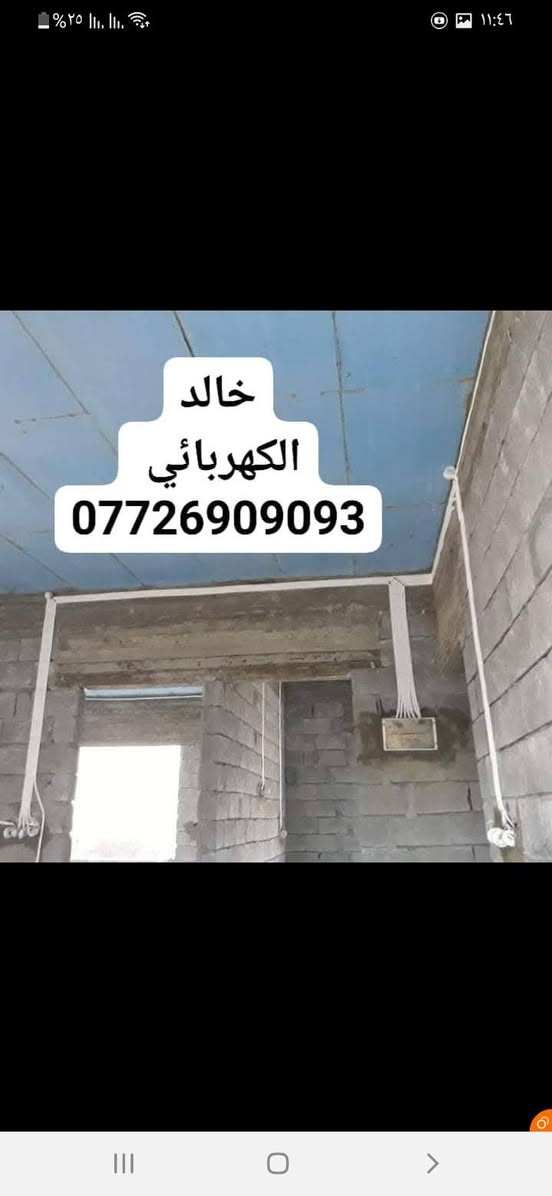 ( 💡 ابو علي للتأسيسات الكهربائية
_____ 👷🏻‍♂️_____
 تنفيذ جميع #المخططات الكهربائيه  
كادر متخصص في كافة التأسيسات الكهربائية 🏪
⚡️⚡️
#منظومة أنترنيت📡
#منظومة ستلايت TV 📺
#منظومة كاميرات📸
#للأستفسار مراسلة الصفحة 📨
واتساب او للاتصال #هاتف***********📞..
واتساب او للاتصال #هاتف*********** 📞..
