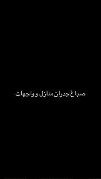 صباغ • جدران وواجهات • الكرخ