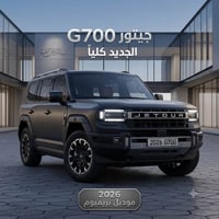 #امجد_الحسني_لتجارة_السيارات  جيتور G700  موديل 2026  عداد المسافه6000...