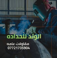 جميع أنواع الحداده 07721735904
