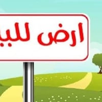 توجد ٦٠٠ دونم طابو ٢٥ على طريق بغداد ٠٧٨٠٠٣١٧١٠٢