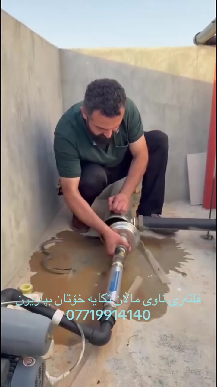 فید باگی  فلتەری ستیلی UF  کە لەلایەن زەنێ  هاوس کاری بەستنی بۆ کراوە ببینن چۆن پاک دەکرێتەوە گرنکیەکانی فلتەری pvdf چــــــــــیە  ،،،

#سلێمانی #هەولێر #دهۆک #کرکوک #ڕانیە #قەڵادزێ #کەلار  #دەربەندیخـــــــــان #هەلەبجە #هەمووعێراق #هەمووکوردستان #pvdffiltr #aquabest


**إذا كنت صاحب هذا الإعلان وتريد حذفه لأي سبب، رجاءا أرسل رسالة إلى الدعم الفني**