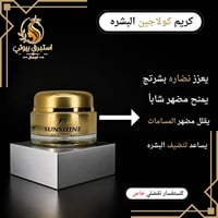 كريم الكولاجين • ترطيب • نضارة البشرة