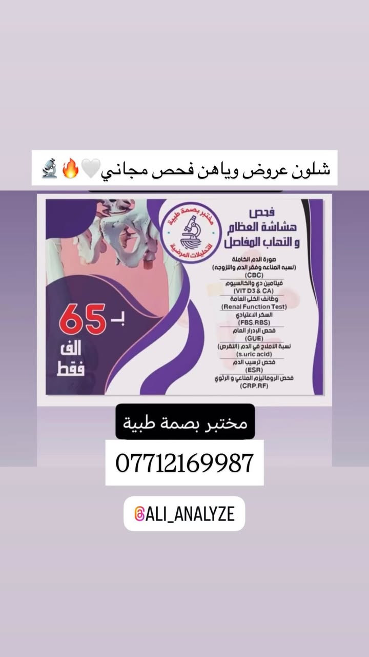عروض التحاليل مع كل عرض تحليل مجاني اختياري🔥🔬
#العنوان / ابرغريب شارع الزيتون 
***********

