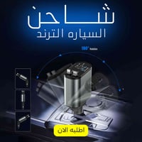 شاحن سيارة • ٤ في ١ • بدون كابلات