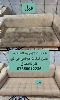 الناصرية • غسيل قنفات • تنظيف عميق