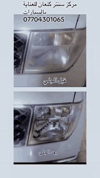 #سنتر_كنعان_للعناية_بالسيارة
بوليش-جلي مازدات_كماليات_صبغ حراري_ازالة كلير
العنوان:ديالى/بعقوبة/ناحية كنعان/مجاور جنسية كنعان
مقابل مضيف المحافظ عدنان الجاير
الهاتف:***********
