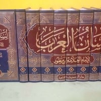 لسان العرب • ابن منظور • معجم عربي