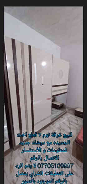 للبيع غرفة نوم ٧ قطع اخت الجديده مع دوشك جديد  و الأستفسار الاتصال بالرقم واتساب ايضا *********** لا يتم الرد على التعليقات

