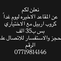 المقاعد الأخيرة • اربيل