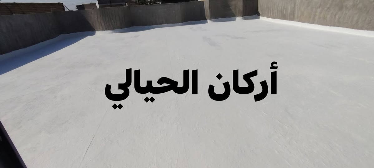 تم إنهاء تنضيف السطح وغسله وعمل ماده عازلة للسطوح مقاوم للمياه والرطوبة وعازل        
تعبت من الرطوبة؟ تعاني من حرارة الصيف وتسربات الشتاء؟
ويــا أركان الحيالي للمواد العازلة الحل صار أسهل وأضمن!

نوفر أفضل مواد العزل الحراري والمائي لحماية البيوت والمشاريع من الرطوبة، التشققات، وتسربات المياه، بجودة عالية وأسعار مناسبة.

✅ عزل أسطح وخزانات
✅ حماية من الحرارة والرطوبة
✅ مواد أصلية ومضمونة
✅ خدمة واستشارة فنية

لا تخلي الرطوبة تضر بيتك أو مشروعك...

أركان الحيالي للمواد العازلة
الجودة اللي تدوم... والحماية اللي تثق بيها.

📞 ***********
📞 ***********

