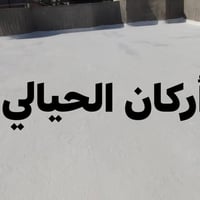 تم إنهاء تنضيف السطح وغسله وعمل ماده عازلة للسطوح مقاوم للمياه والرطوب...