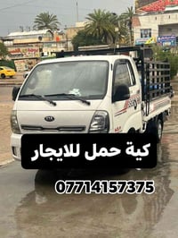 كية حمل للايجار ونقل جميع الاثاث المنزلي والشركات في بغداد وخارج  بغدا...
